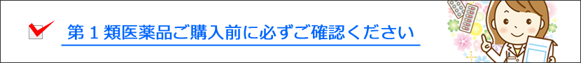 第1類医薬品ご購入前に必ずご確認ください