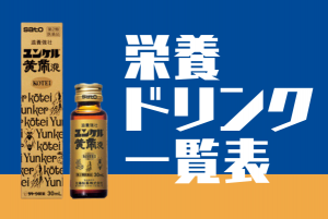 栄養ドリンク一覧表